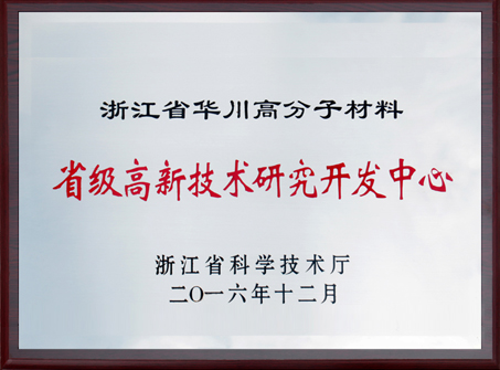 2016年省級(jí)高新技術(shù)研究開發(fā)中心